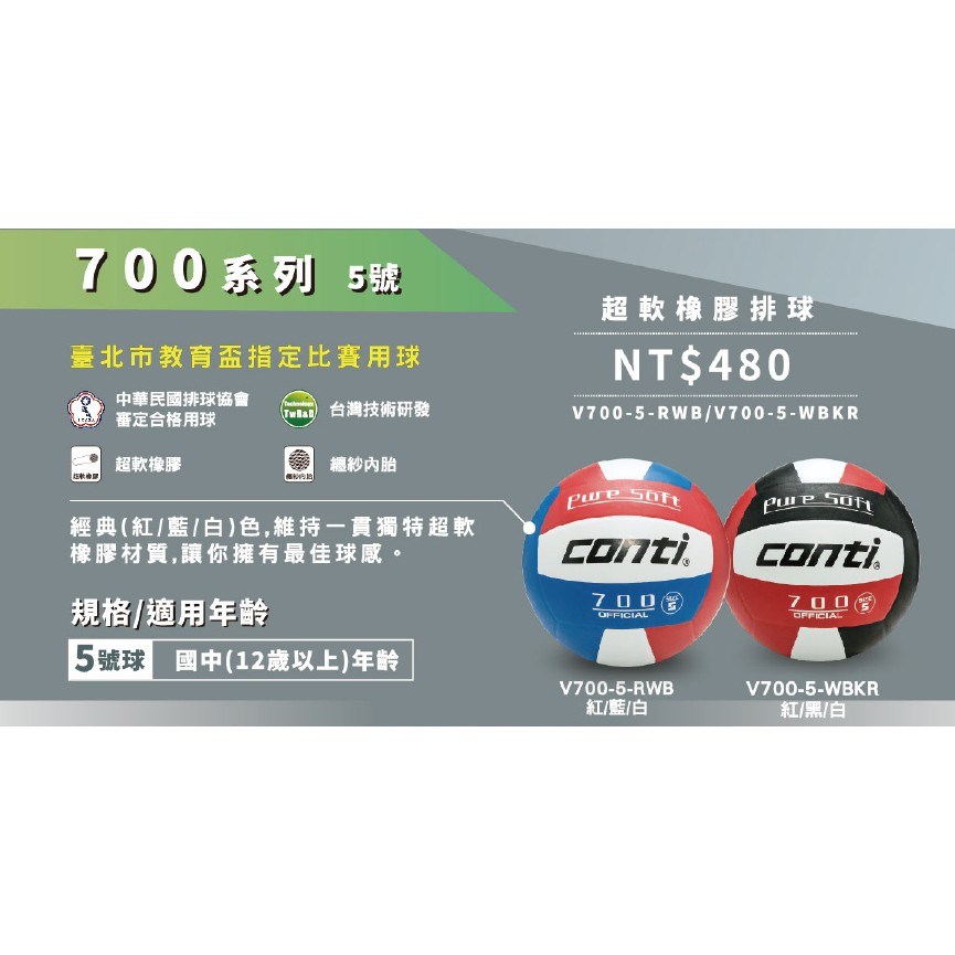 CONTI 排球 700系列 5號排球