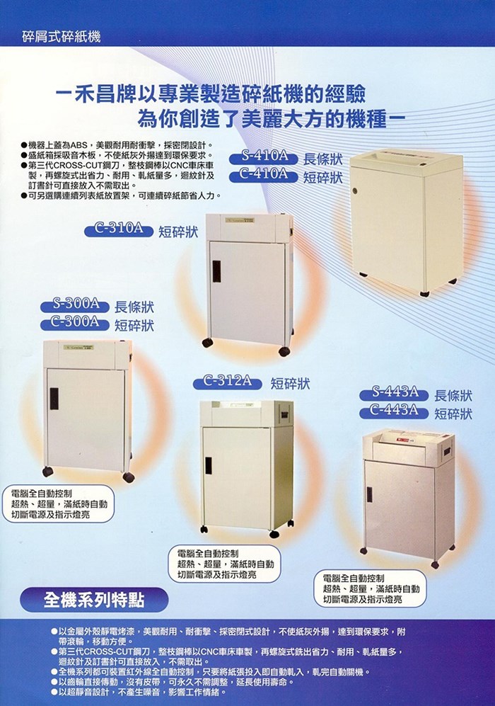 (禾昌牌) C-443A短碎狀碎紙機(可碎釘書針、CD光碟)
