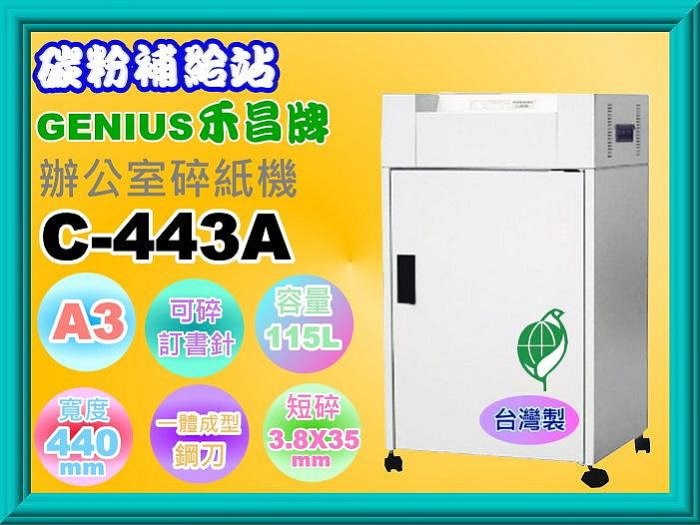 (禾昌牌) C-443A短碎狀碎紙機(可碎釘書針、CD光碟)