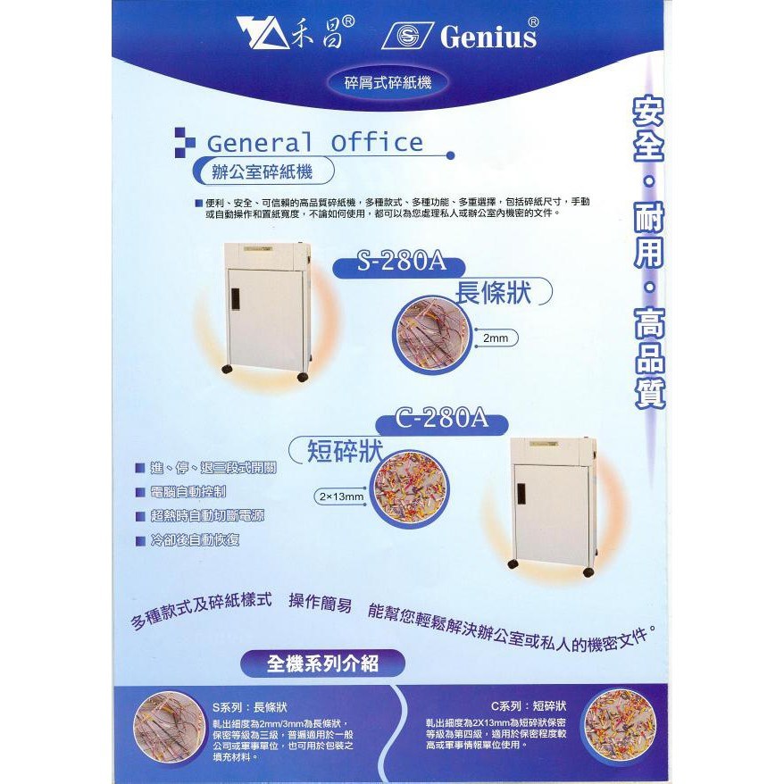 (禾昌牌) C-280A 短碎狀碎紙機