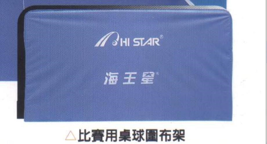 HI STAR海王星圍布架