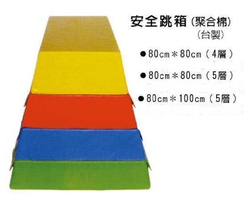 安全跳箱(8080cm.4層)