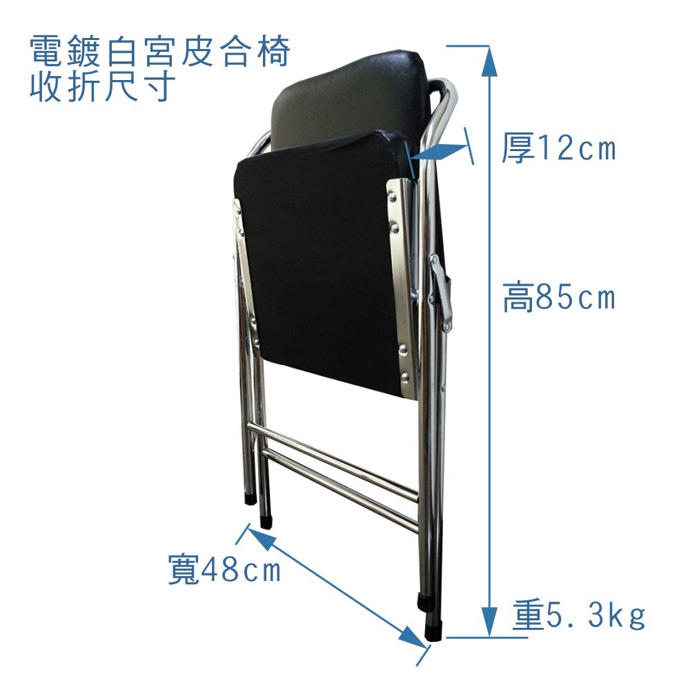 電鍍白宮黑皮合椅