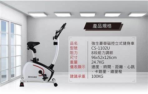 CHANSON 強生 CS-1102U 立式時尚健身車