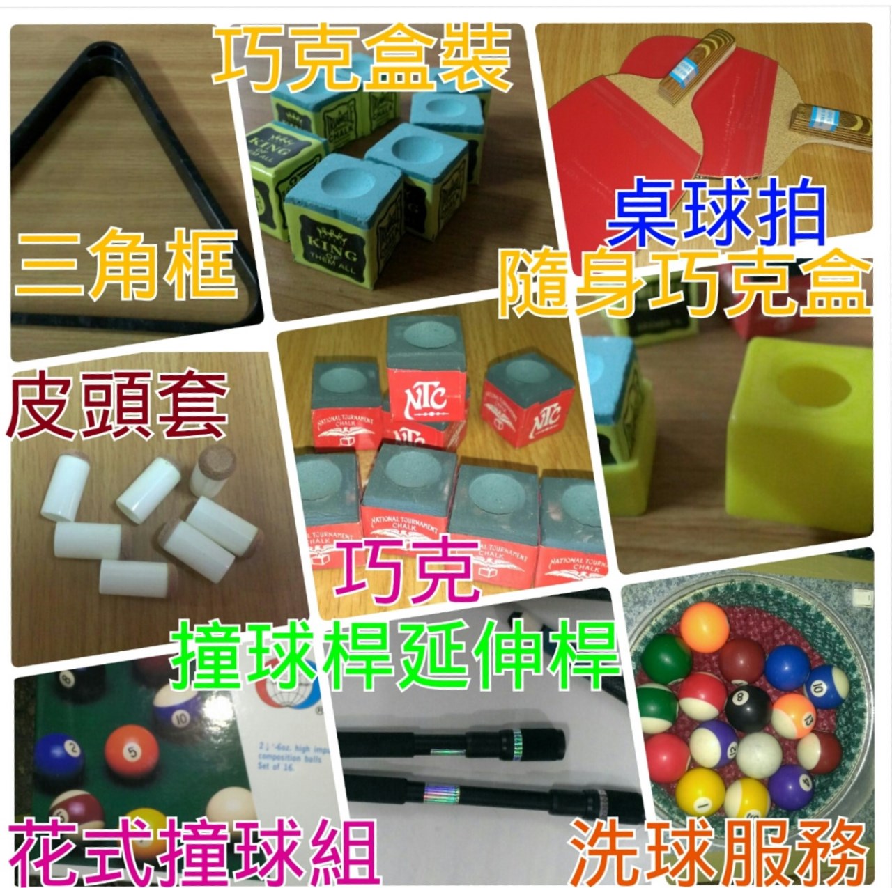 撞球用品配件類型
