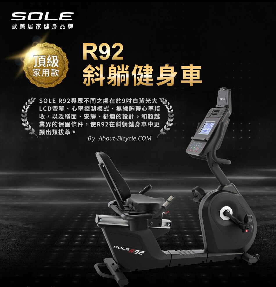 SOLE 斜躺臥式健身車 R92 (長輩用/低噪音/低跨座)
