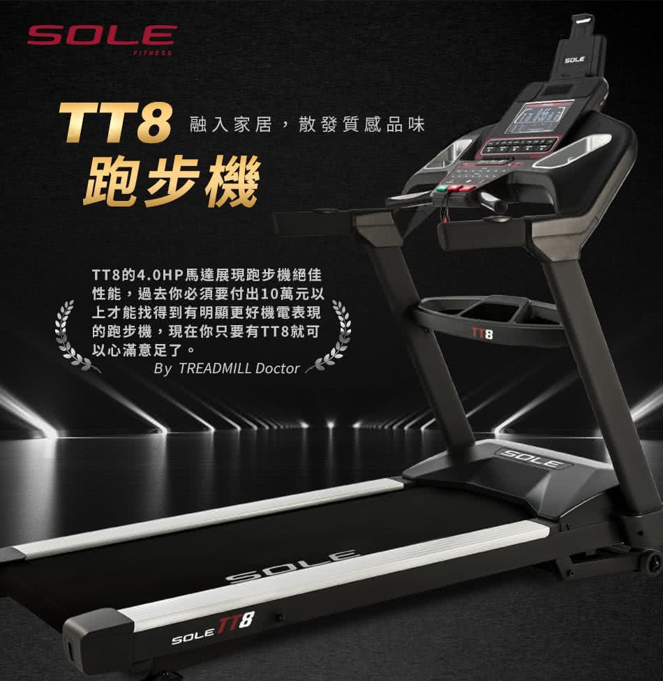 SOLE 跑步機 TT8 (商用跑帶/獨家下坡功能)