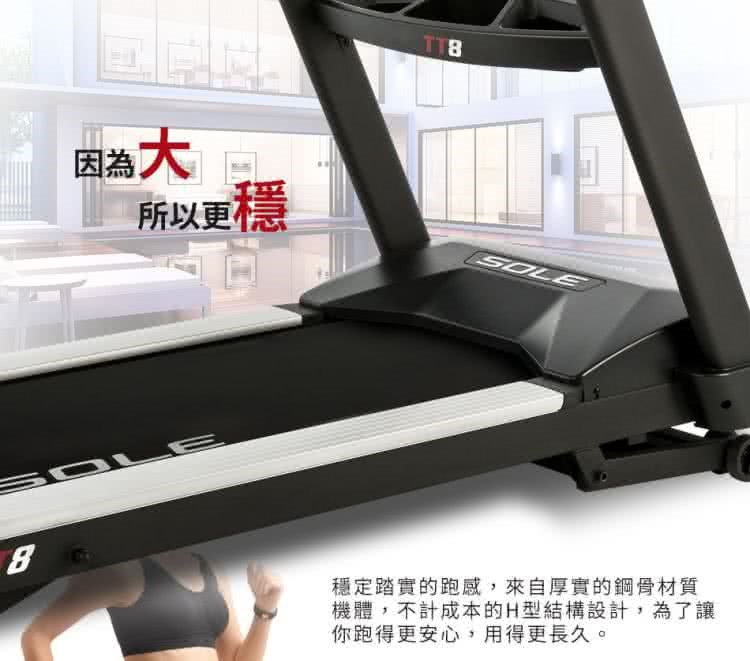 SOLE 跑步機 TT8 (商用跑帶/獨家下坡功能)
