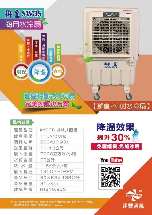旋鈕面板獅皇20機械式水冷扇-KY07B／球館、活動中心、健身房、中大社區最愛
