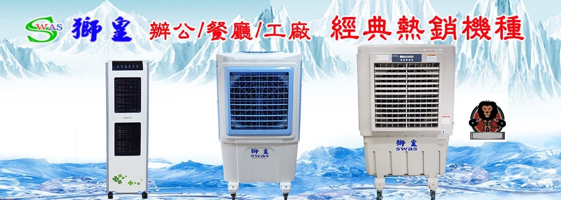 旋鈕面板獅皇20機械式水冷扇-KY07B／球館、活動中心、健身房、中大社區最愛