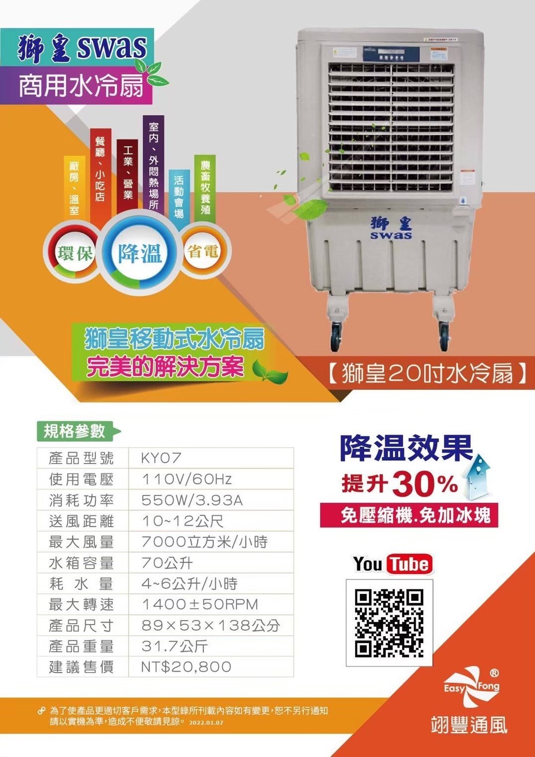 電子面板獅皇20計時式水冷扇-KY07／球館、活動中心、健身房、中大社區最愛